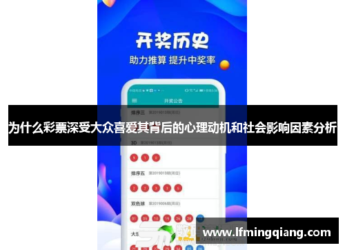 为什么彩票深受大众喜爱其背后的心理动机和社会影响因素分析