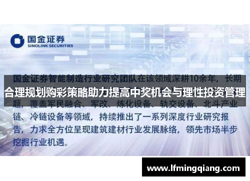 合理规划购彩策略助力提高中奖机会与理性投资管理
