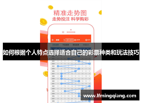 如何根据个人特点选择适合自己的彩票种类和玩法技巧