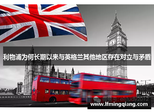 利物浦为何长期以来与英格兰其他地区存在对立与矛盾