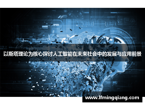 以斯塔理论为核心探讨人工智能在未来社会中的发展与应用前景