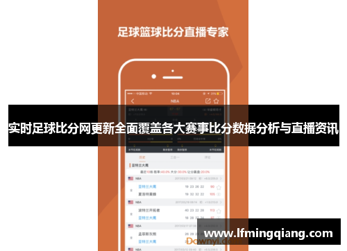 实时足球比分网更新全面覆盖各大赛事比分数据分析与直播资讯