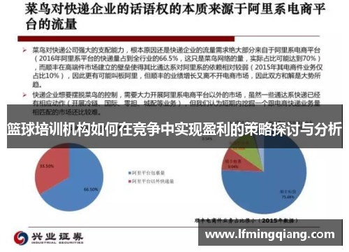 篮球培训机构如何在竞争中实现盈利的策略探讨与分析