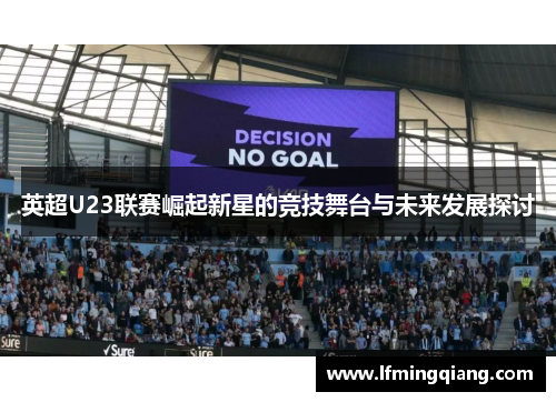 英超U23联赛崛起新星的竞技舞台与未来发展探讨
