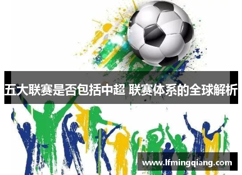 五大联赛是否包括中超 联赛体系的全球解析