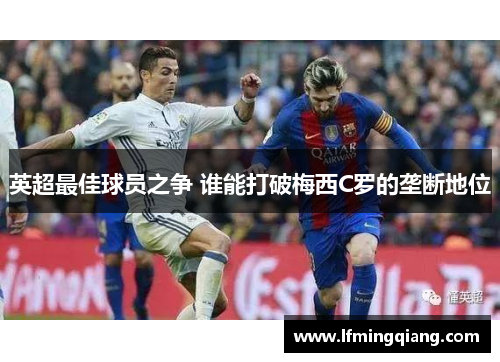 英超最佳球员之争 谁能打破梅西C罗的垄断地位