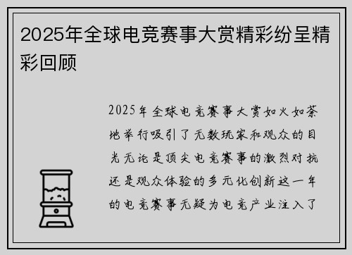 2025年全球电竞赛事大赏精彩纷呈精彩回顾