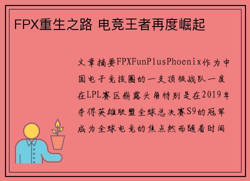 FPX重生之路 电竞王者再度崛起