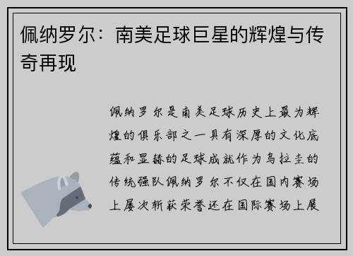 佩纳罗尔：南美足球巨星的辉煌与传奇再现