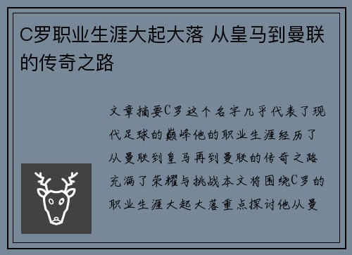 C罗职业生涯大起大落 从皇马到曼联的传奇之路