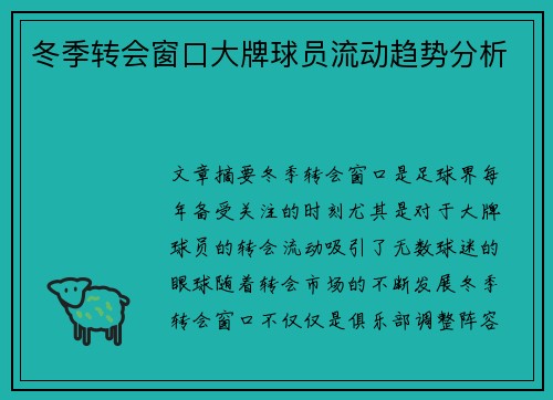 冬季转会窗口大牌球员流动趋势分析
