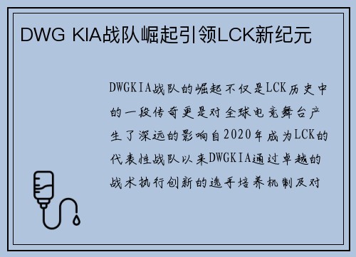DWG KIA战队崛起引领LCK新纪元