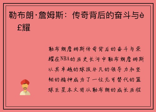 勒布朗·詹姆斯：传奇背后的奋斗与荣耀