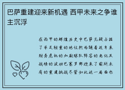 巴萨重建迎来新机遇 西甲未来之争谁主沉浮