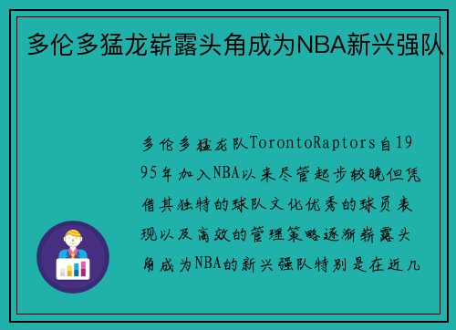 多伦多猛龙崭露头角成为NBA新兴强队