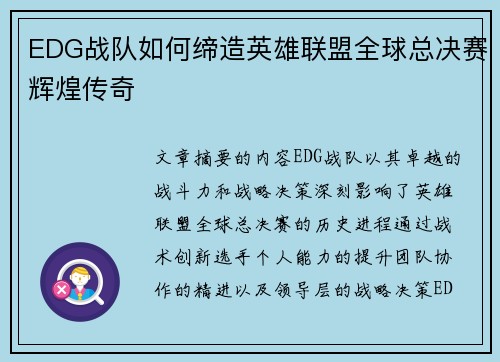 EDG战队如何缔造英雄联盟全球总决赛辉煌传奇