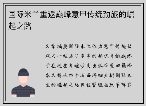 国际米兰重返巅峰意甲传统劲旅的崛起之路