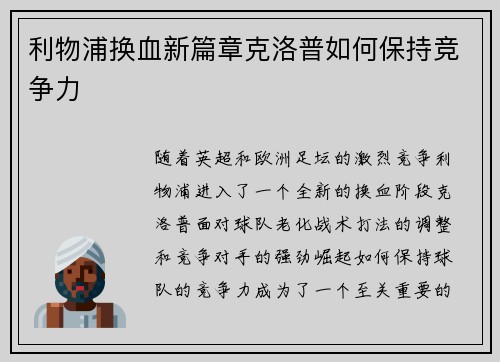 利物浦换血新篇章克洛普如何保持竞争力
