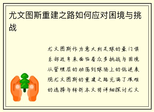 尤文图斯重建之路如何应对困境与挑战