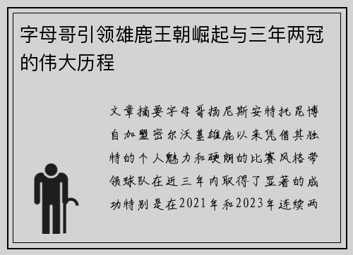 字母哥引领雄鹿王朝崛起与三年两冠的伟大历程