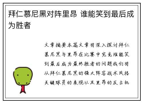 拜仁慕尼黑对阵里昂 谁能笑到最后成为胜者
