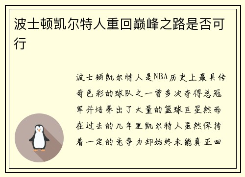 波士顿凯尔特人重回巅峰之路是否可行