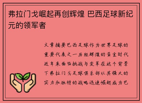 弗拉门戈崛起再创辉煌 巴西足球新纪元的领军者