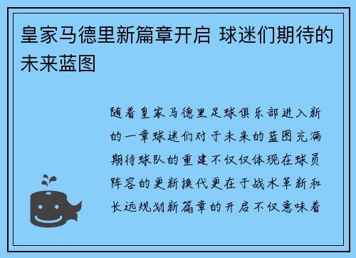 皇家马德里新篇章开启 球迷们期待的未来蓝图