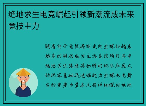 绝地求生电竞崛起引领新潮流成未来竞技主力