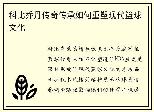 科比乔丹传奇传承如何重塑现代篮球文化