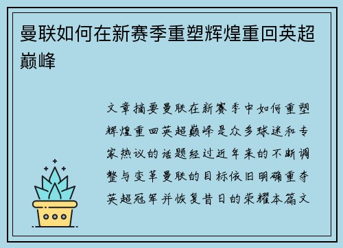 曼联如何在新赛季重塑辉煌重回英超巅峰