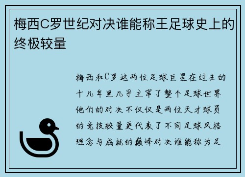 梅西C罗世纪对决谁能称王足球史上的终极较量