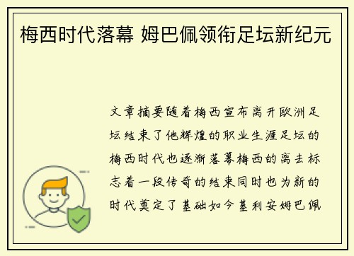 梅西时代落幕 姆巴佩领衔足坛新纪元