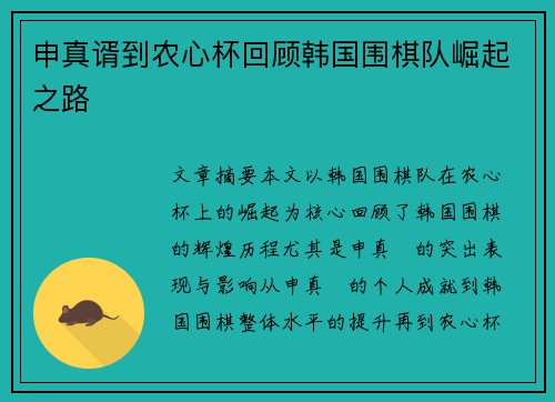 申真谞到农心杯回顾韩国围棋队崛起之路