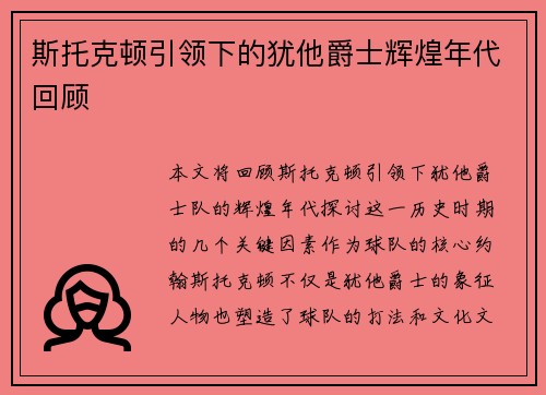 斯托克顿引领下的犹他爵士辉煌年代回顾