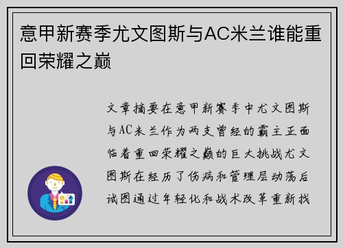 意甲新赛季尤文图斯与AC米兰谁能重回荣耀之巅
