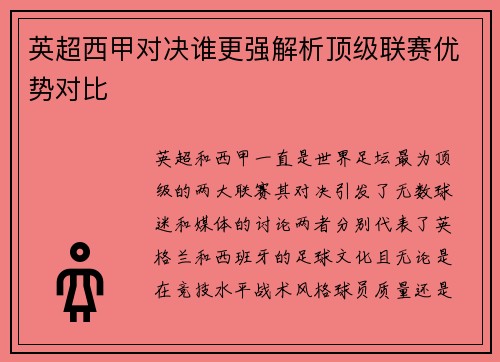 英超西甲对决谁更强解析顶级联赛优势对比