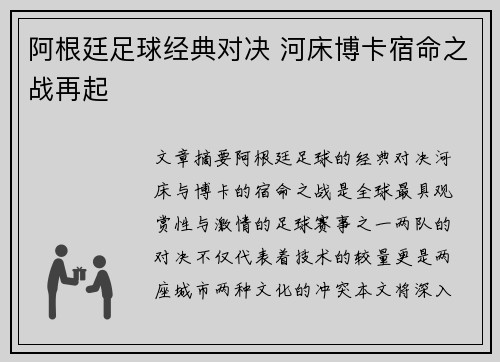 阿根廷足球经典对决 河床博卡宿命之战再起