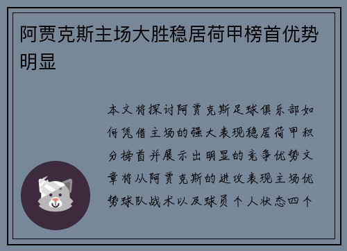 阿贾克斯主场大胜稳居荷甲榜首优势明显