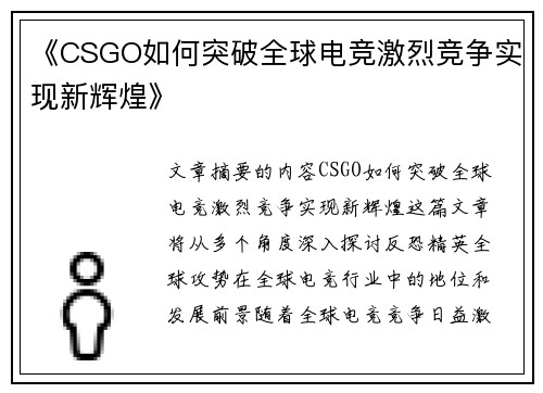 《CSGO如何突破全球电竞激烈竞争实现新辉煌》