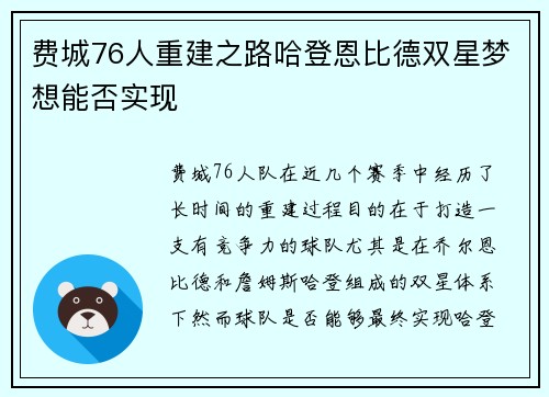 费城76人重建之路哈登恩比德双星梦想能否实现