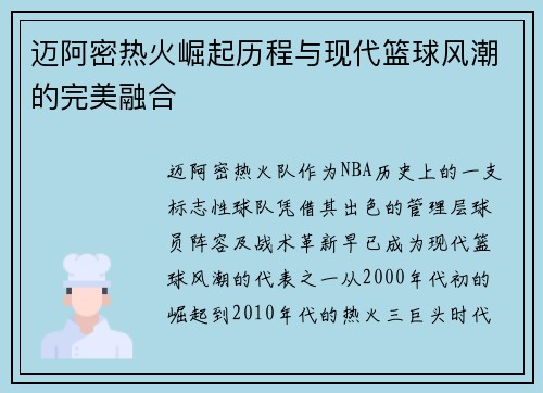 迈阿密热火崛起历程与现代篮球风潮的完美融合