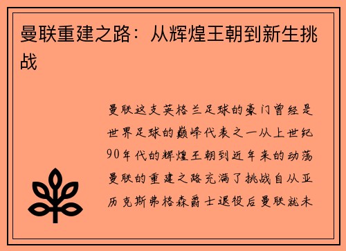 曼联重建之路：从辉煌王朝到新生挑战