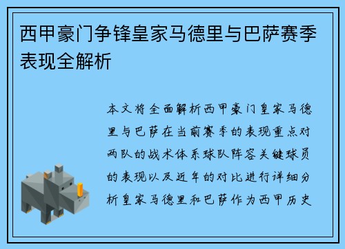 西甲豪门争锋皇家马德里与巴萨赛季表现全解析