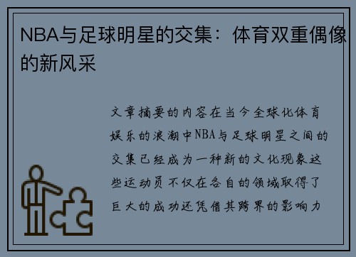 NBA与足球明星的交集：体育双重偶像的新风采