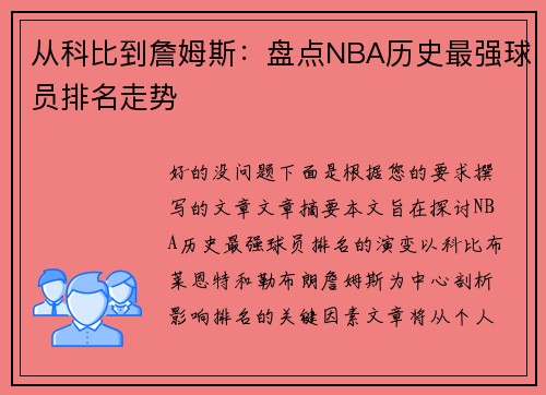 从科比到詹姆斯：盘点NBA历史最强球员排名走势