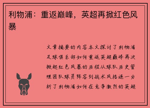 利物浦：重返巅峰，英超再掀红色风暴