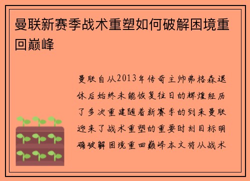 曼联新赛季战术重塑如何破解困境重回巅峰