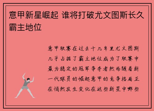 意甲新星崛起 谁将打破尤文图斯长久霸主地位