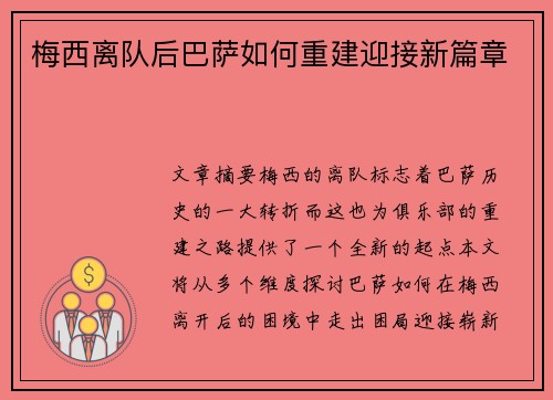 梅西离队后巴萨如何重建迎接新篇章